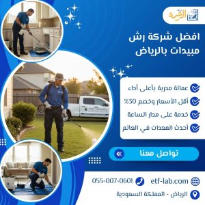 افضل شركة رش مبيدات بالرياض