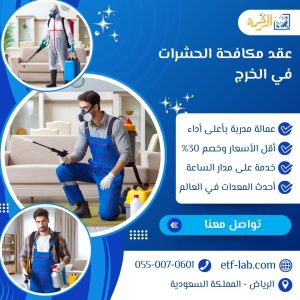 عقد مكافحة الحشرات في الخرج بترخيص من البلدية 1 عقد مكافحة الحشرات في الخرج بترخيص من البلدية