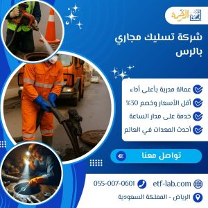 شركة تسليك مجاري بالرس 4 شركة تسليك مجاري بالرس