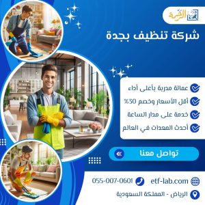 شركة تنظيف بجدة 500 ريال 0550070601 | الرحمة 6 شركة تنظيف بجدة