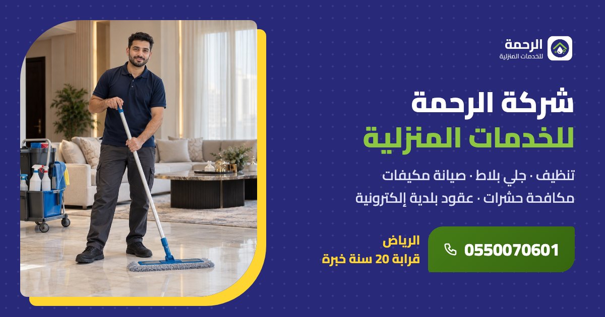 شركة الرحمة للخدمات المنزلية | تنظيف وصيانة ومكافحة حشرات بالرياض