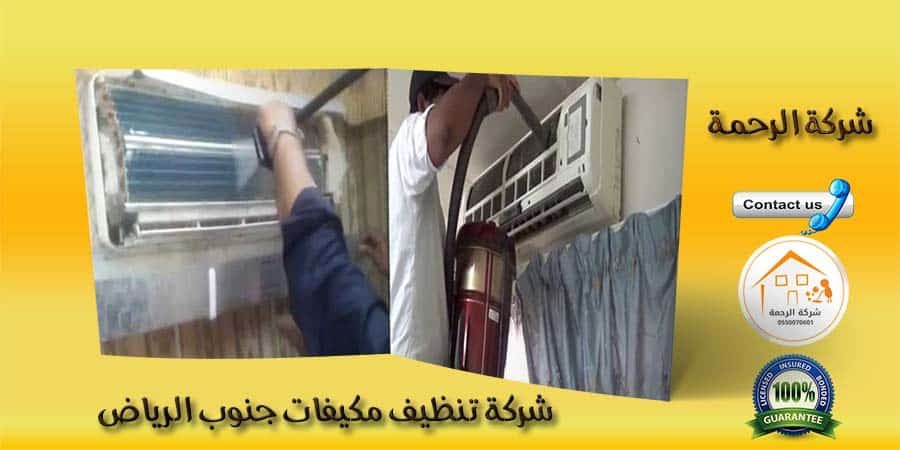 شركة تنظيف مكيفات جنوب الرياض