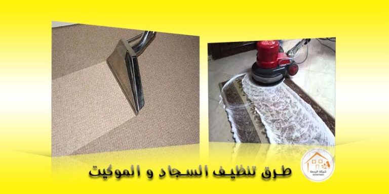 طرق تنظيف السجاد والموكيت 1