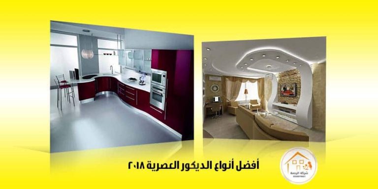 أفضل أنواع الديكور العصرية 2018 شركة الرحمة للخدمات المنزلية أفضل أنواع الديكور العصرية 2018 شركة الرحمة للخدمات المنزلية